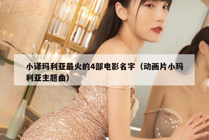 小译玛利亚最火的4部电影名字（动画片小玛利亚主题曲）